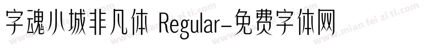字魂小城非凡体 Regular字体转换